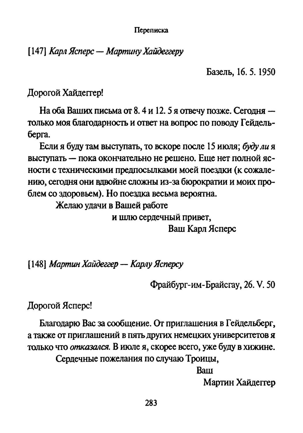 [147] Карл Ясперс —Мартину Хайдеггеру 16.05.1950
[148] Мартин Хайдеггер — Карлу Ясперсу 26.05.1950-