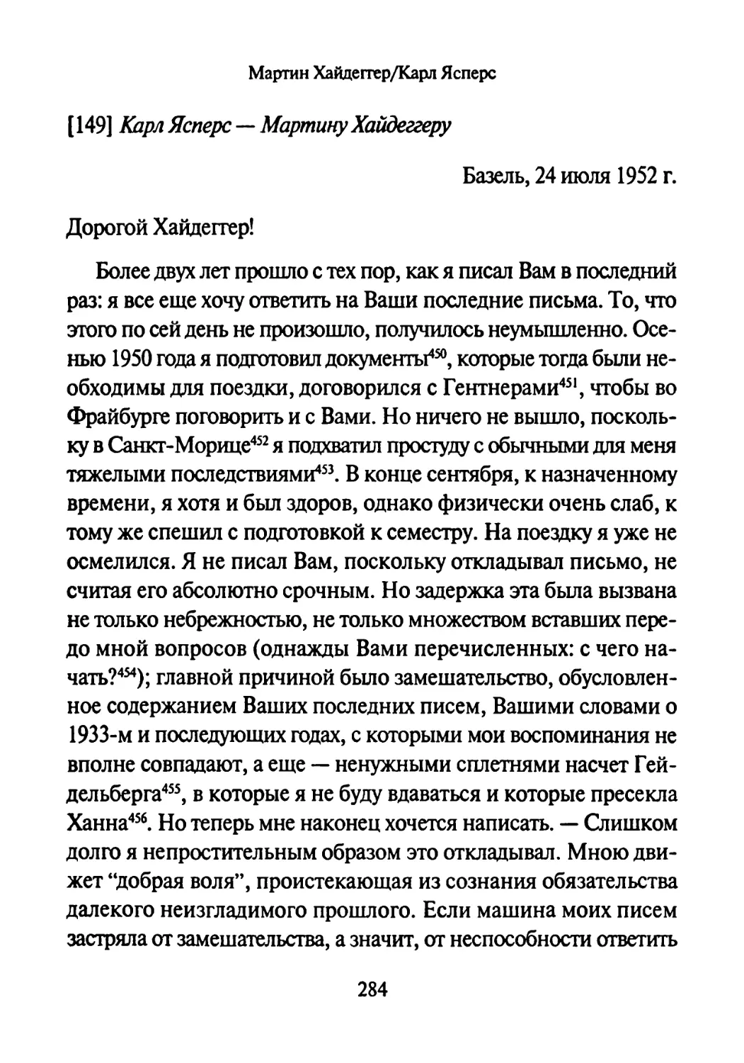 [149] Карл Ясперс — Мартину Хайдеггеру 24.07.1952-