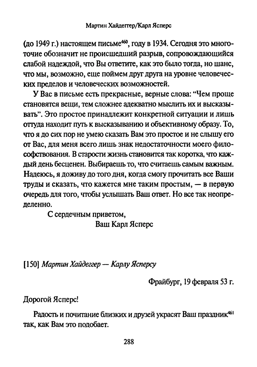 [150] Мартин Хайдеггер - Карлу Ясперсу 19.02.1953-