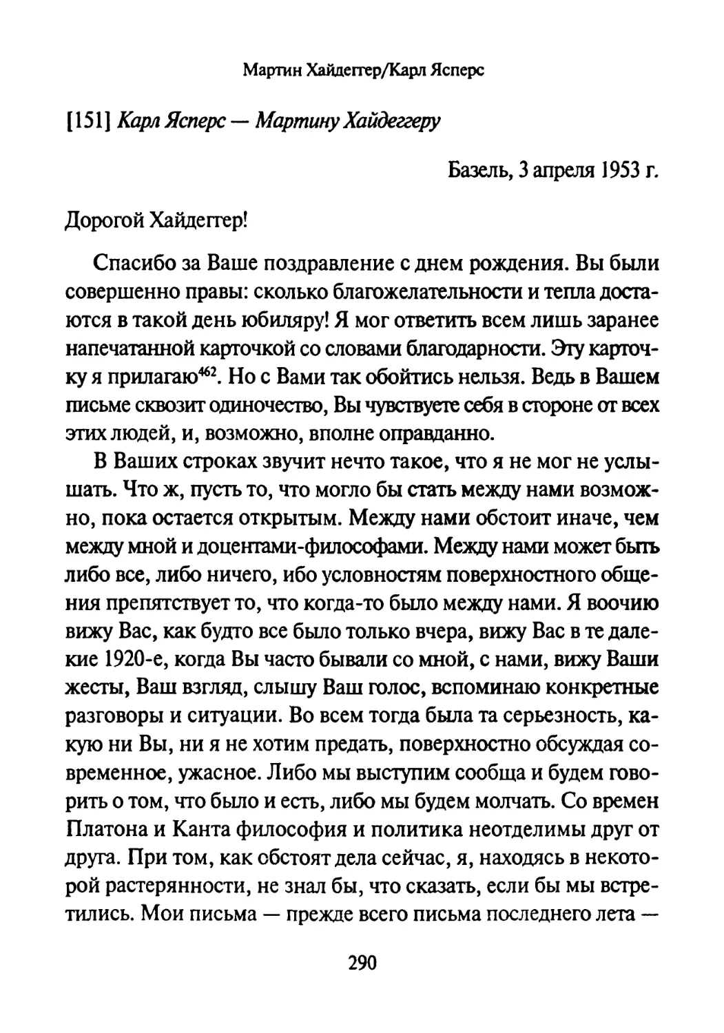 [151] Карл Ясперс —Мартину Хайдеггеру 3.04.1953