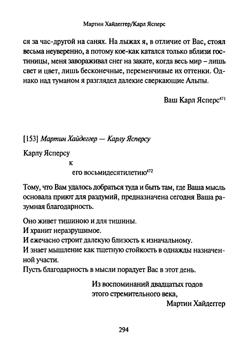 [153] Мартин Хайдеггер —Карлу Ясперсу 23.02.1963-