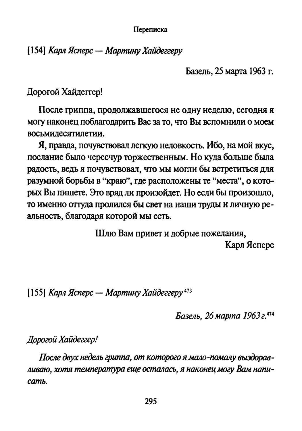 [154] Карл Ясперс — Мартину Хайдеггеру 25.03.1963
[155] Карл Ясперс — Мартину Хайдеггеру 26.03.1963