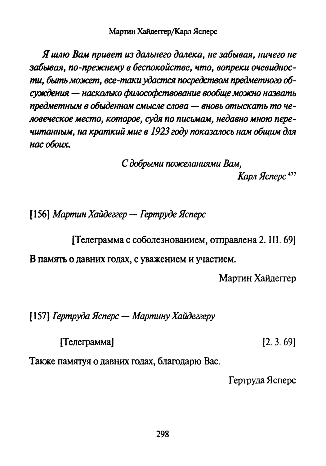 [156] Мартин Хайдеггер — Гертруде Ясперс 2.03.1969
[157] Гертруда Ясперс —Мартину Хайдеггеру 2.03.1969-