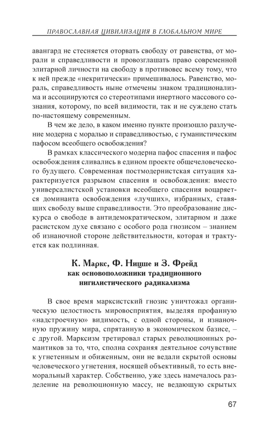 К. Маркс, Ф. Ницше и З. Фрейд как основоположники традиционного нигилистического радикализма