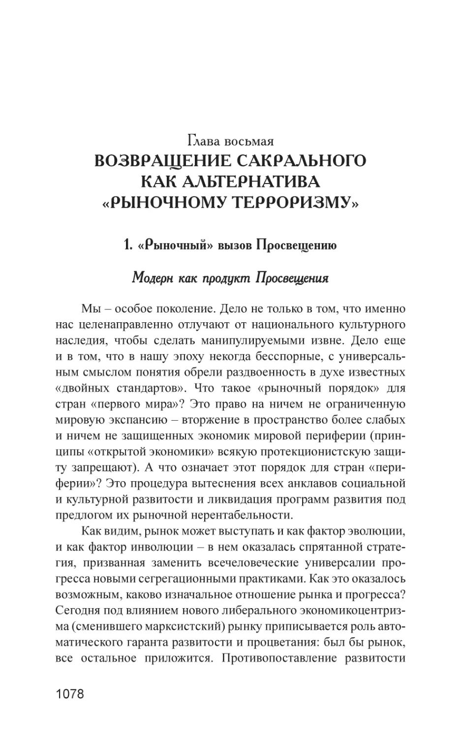 Глава восьмая. Возвращение сакральногокак альтернатива «рыночному терроризму»
1. «Рыночный» вызов Просвещению