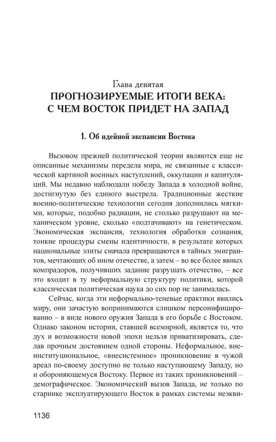 Глава девятая. Прогнозируемые итоги века
1. Об идейной экспансии Востока