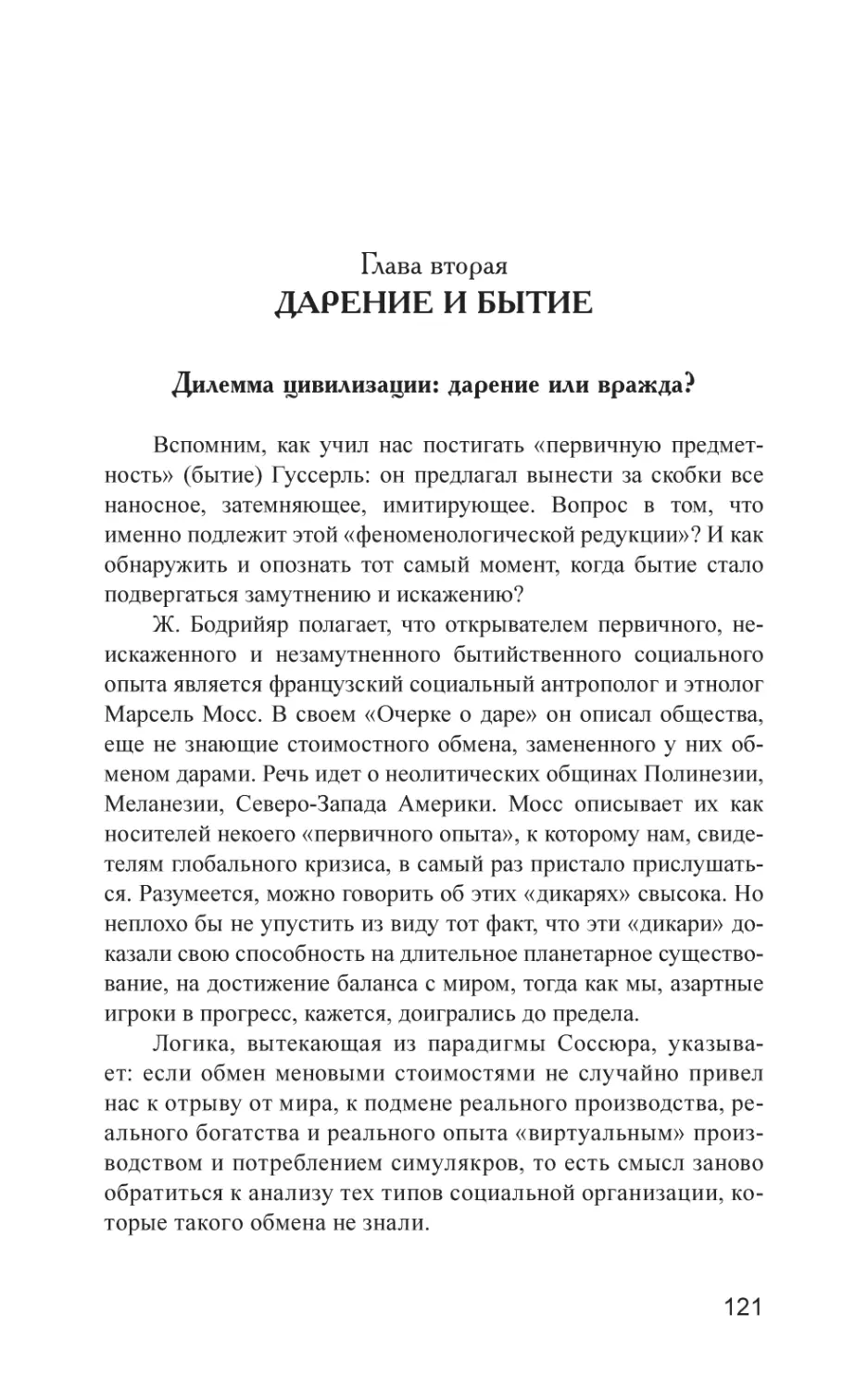 Глава вторая. Дарение и бытие
Дилемма цивилизации