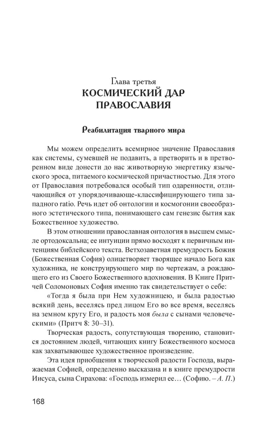 Глава третья. Космический дар Православия
Реабилитация тварного мира