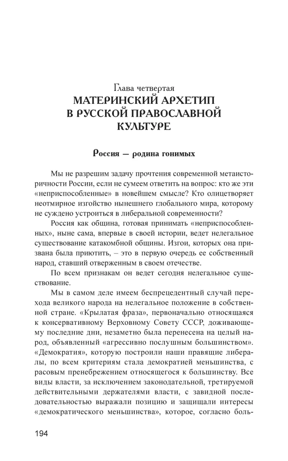 Глава четвертая. Материнский архетип в русской православной культуре
Россия – родина гонимых