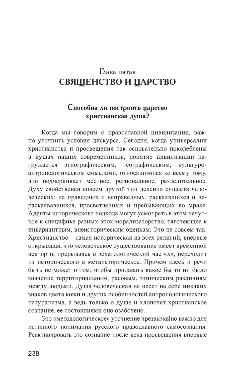 Глава пятая. Священство и царство
Способна ли построить царство христианская душа?