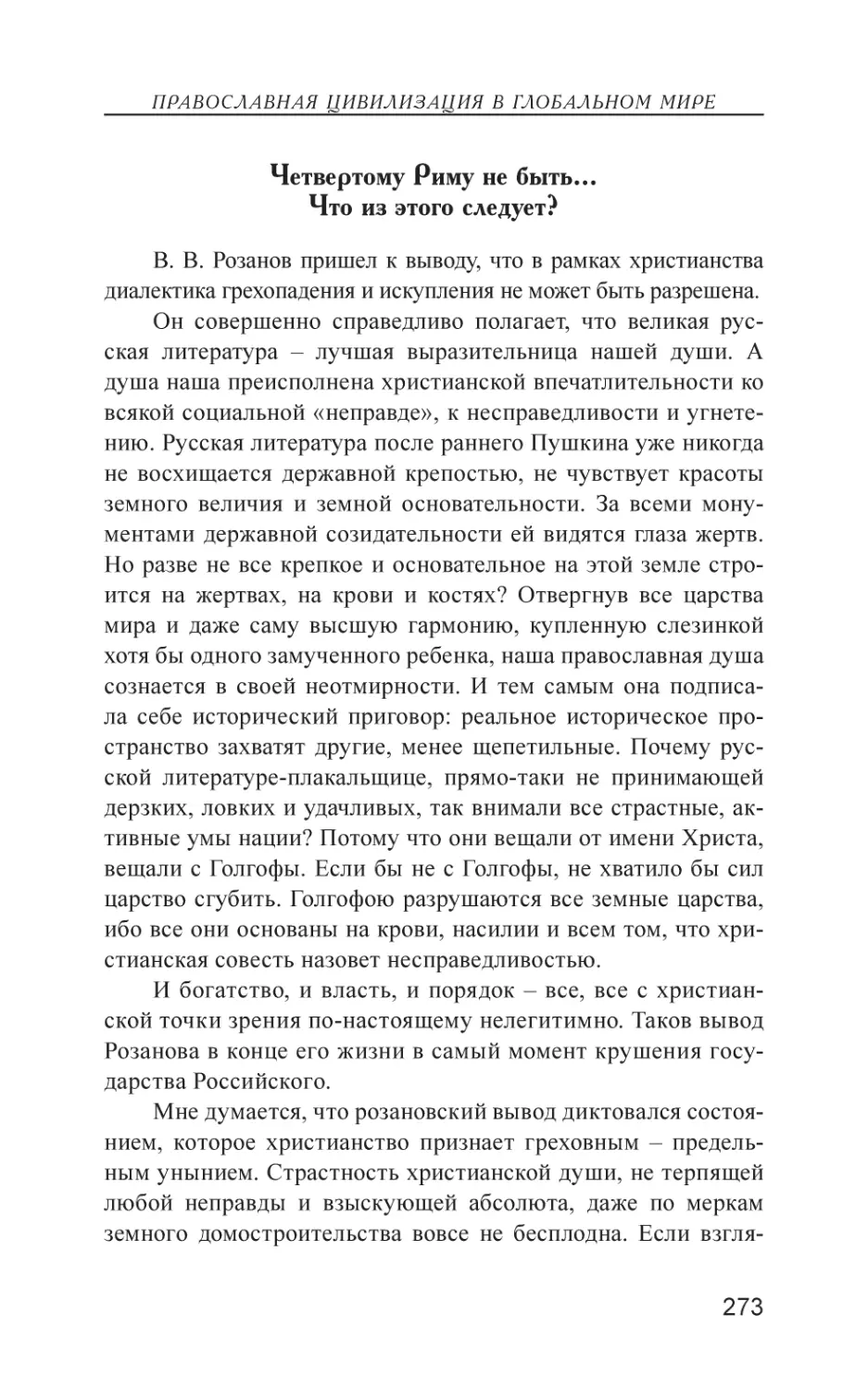 Четвертому риму не быть… Что из этого следует?