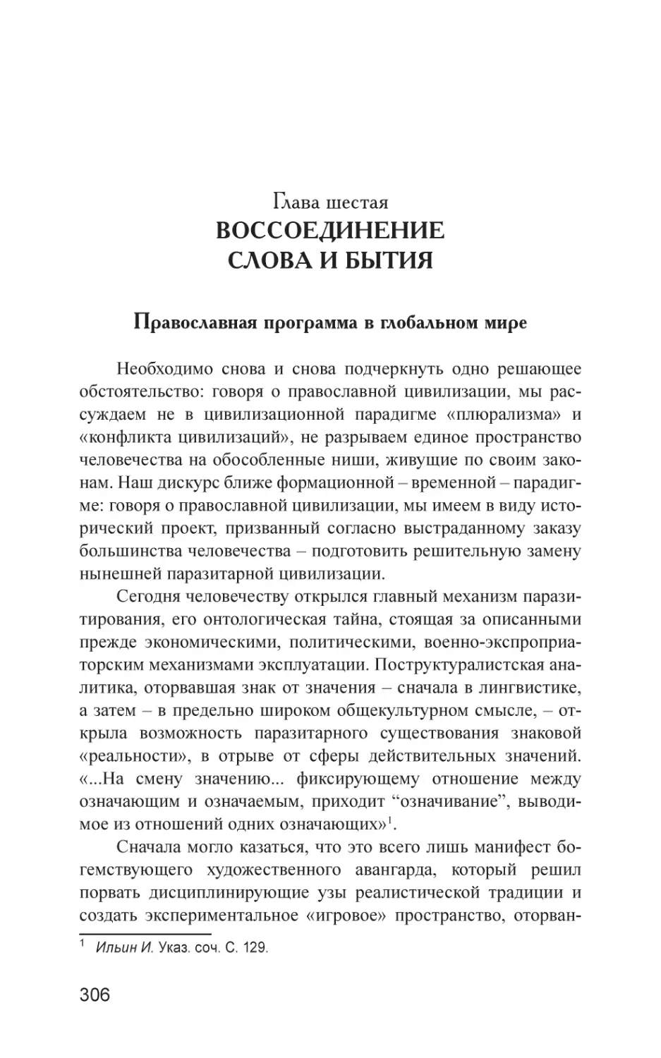 Глава шестая. Воссоединение слова и бытия
Православная программа в глобальном мире