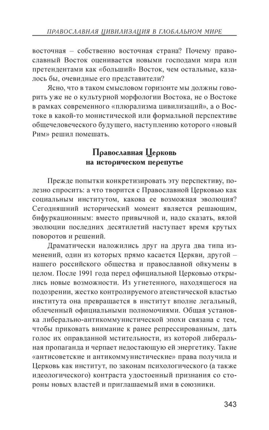 Православная Церковь на историческом перепутье