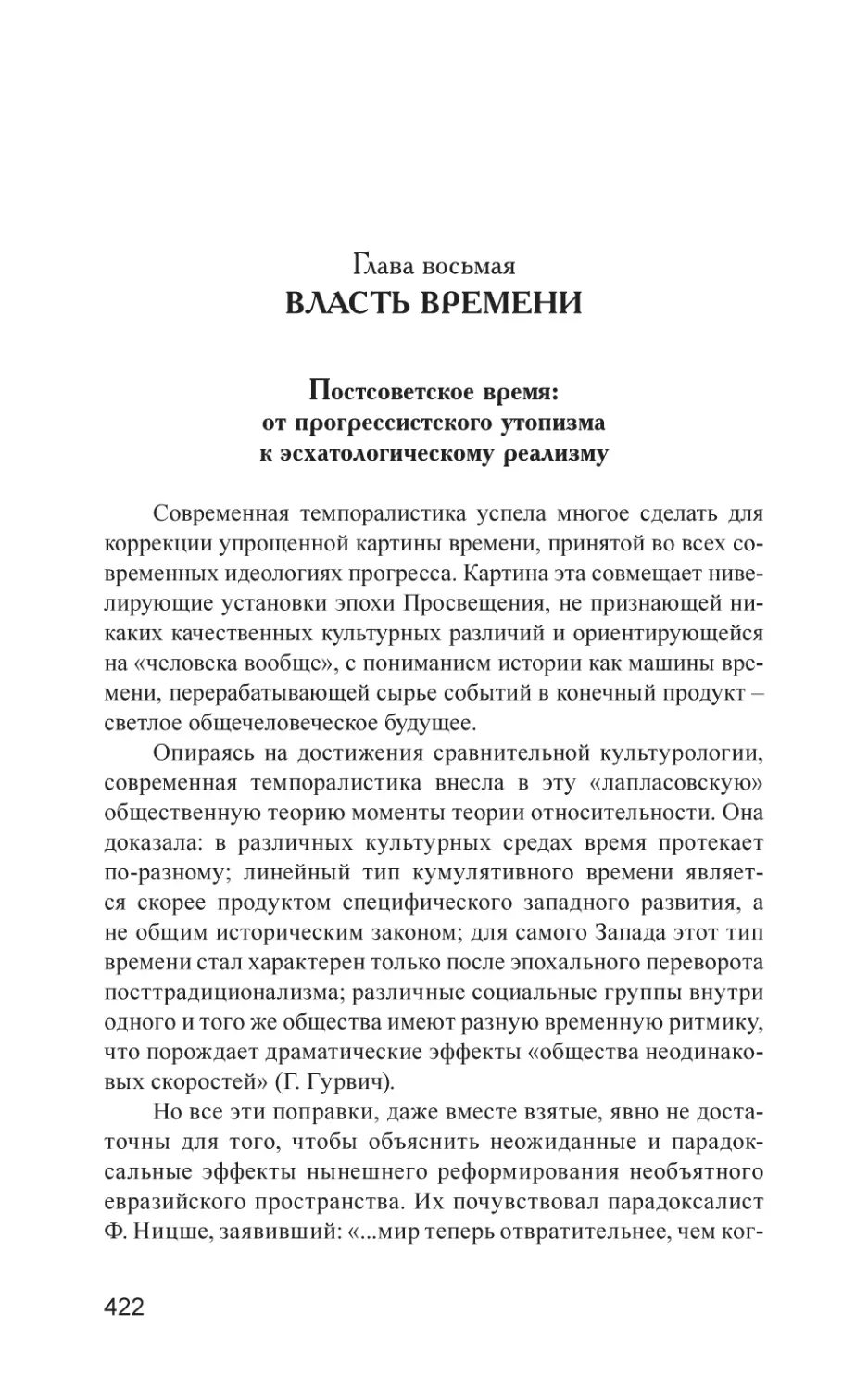 Глава восьмая. Власть времени
Постсоветское время