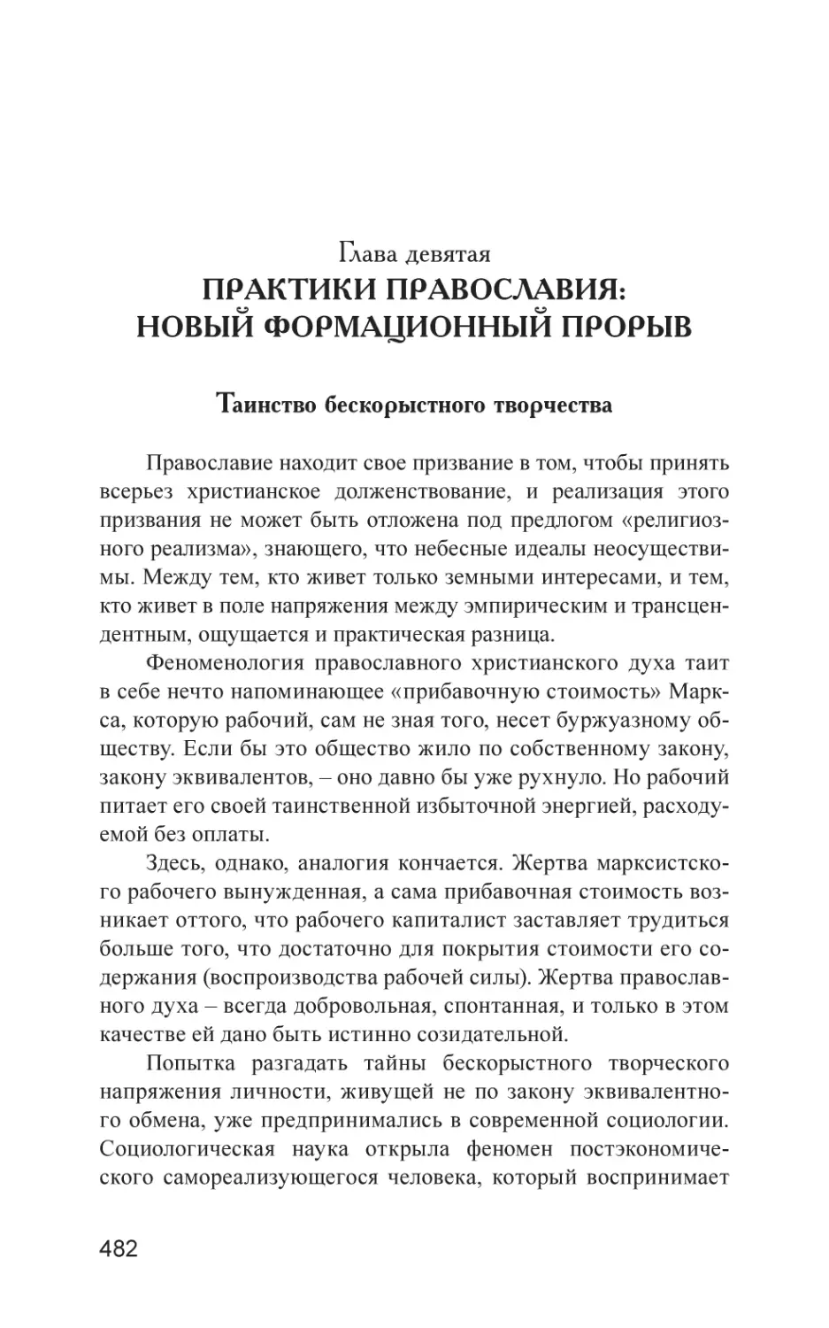 Глава девятая. Практики Православия
Таинство бескорыстного творчества