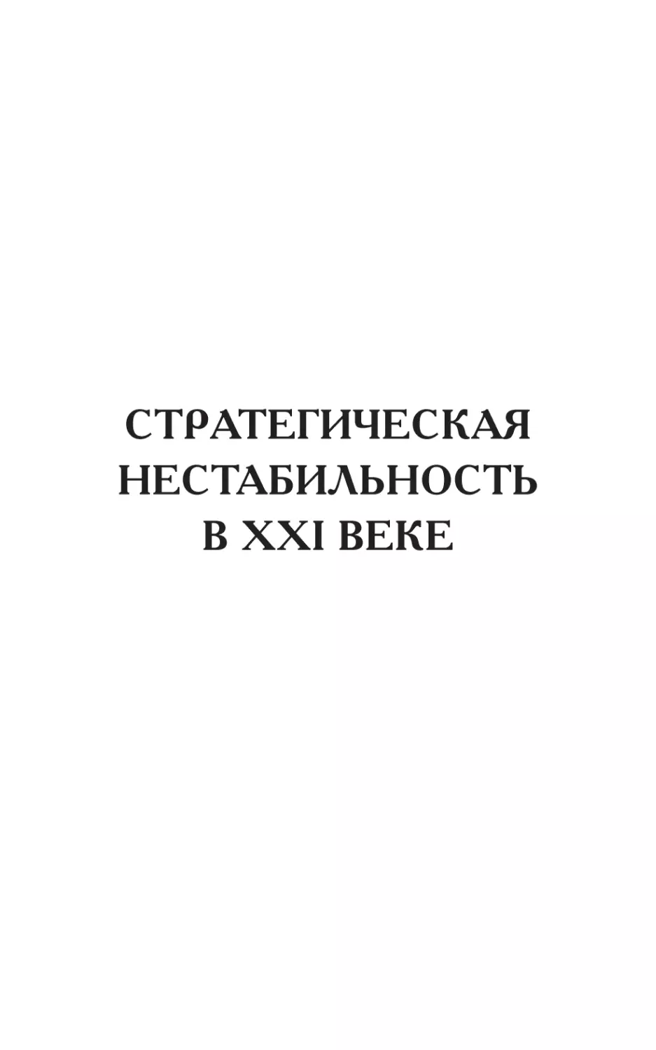 СТРАТЕГИЧЕСКАЯ НЕСТАБИЛЬНОСТЬ В XXI ВЕКЕ