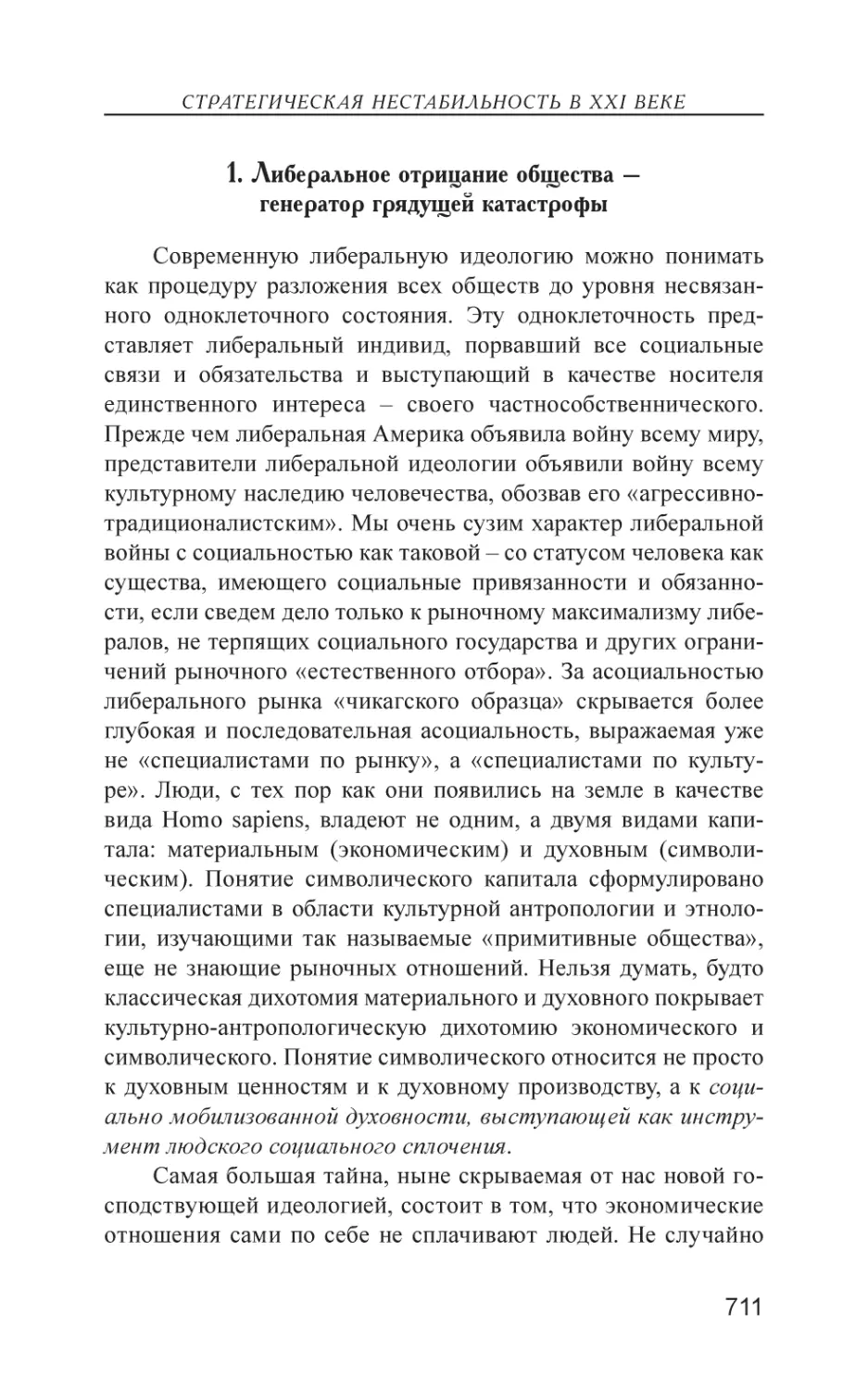 1. Либеральное отрицание общества – генератор грядущей катастрофы