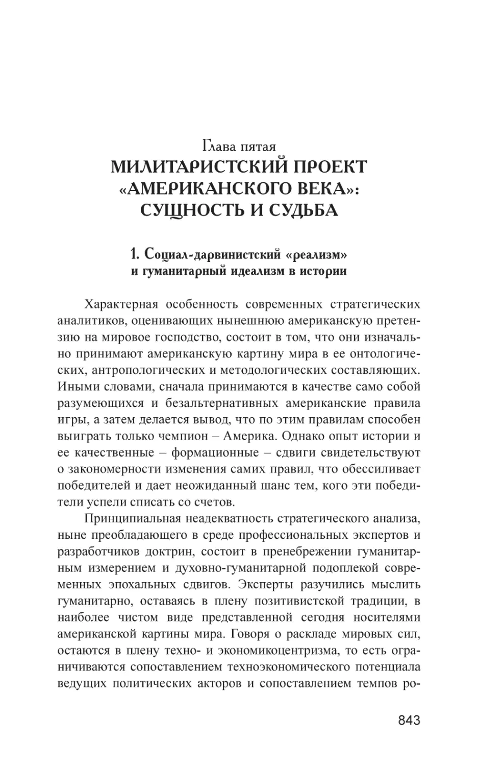 Глава пятая. Милитаристский проект «Американского века»
1. Социал-дарвинистский «реализм» и гуманитарный идеализм в истории