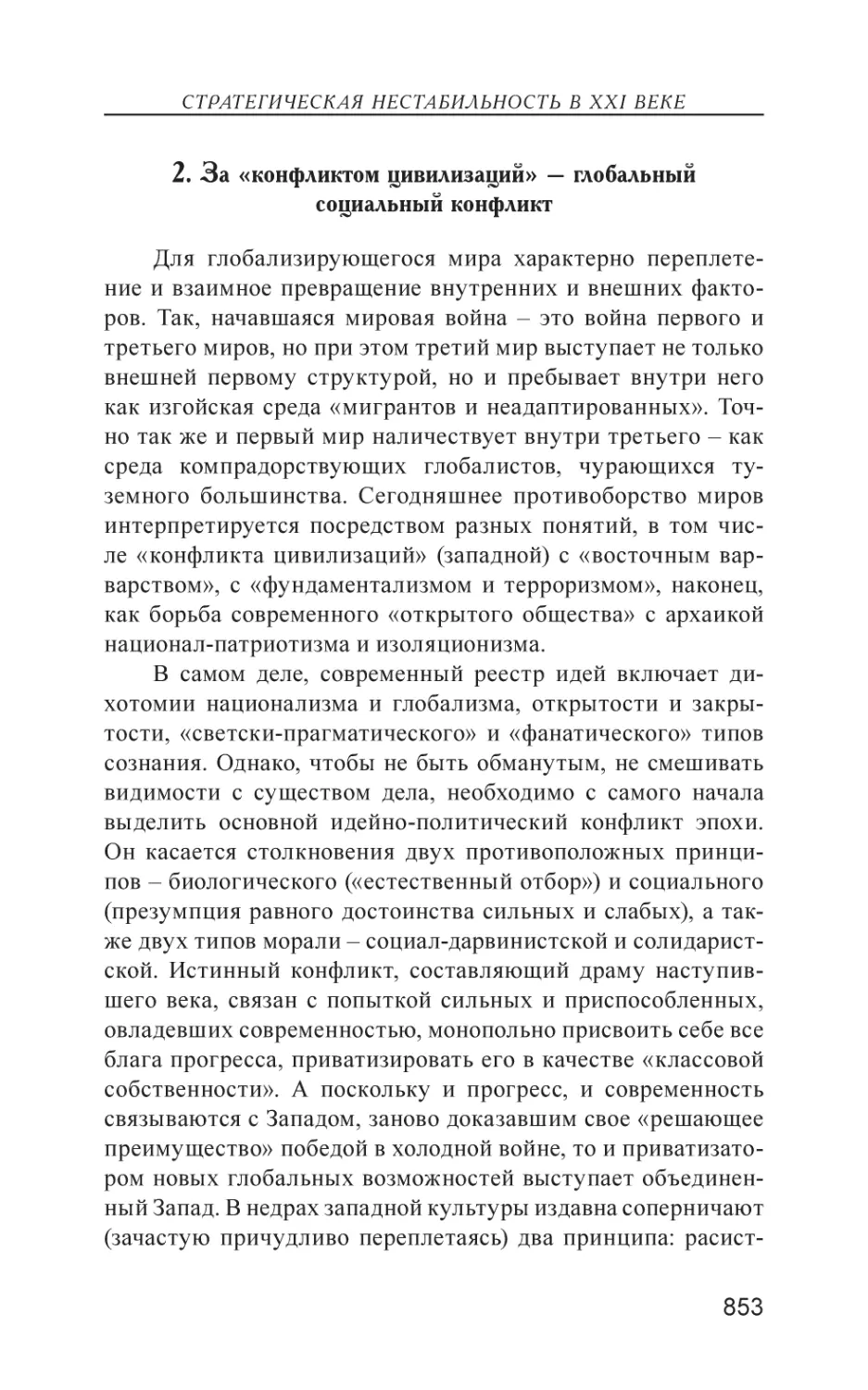 2. За «конфликтом цивилизаций» – глобальный социальный конфликт