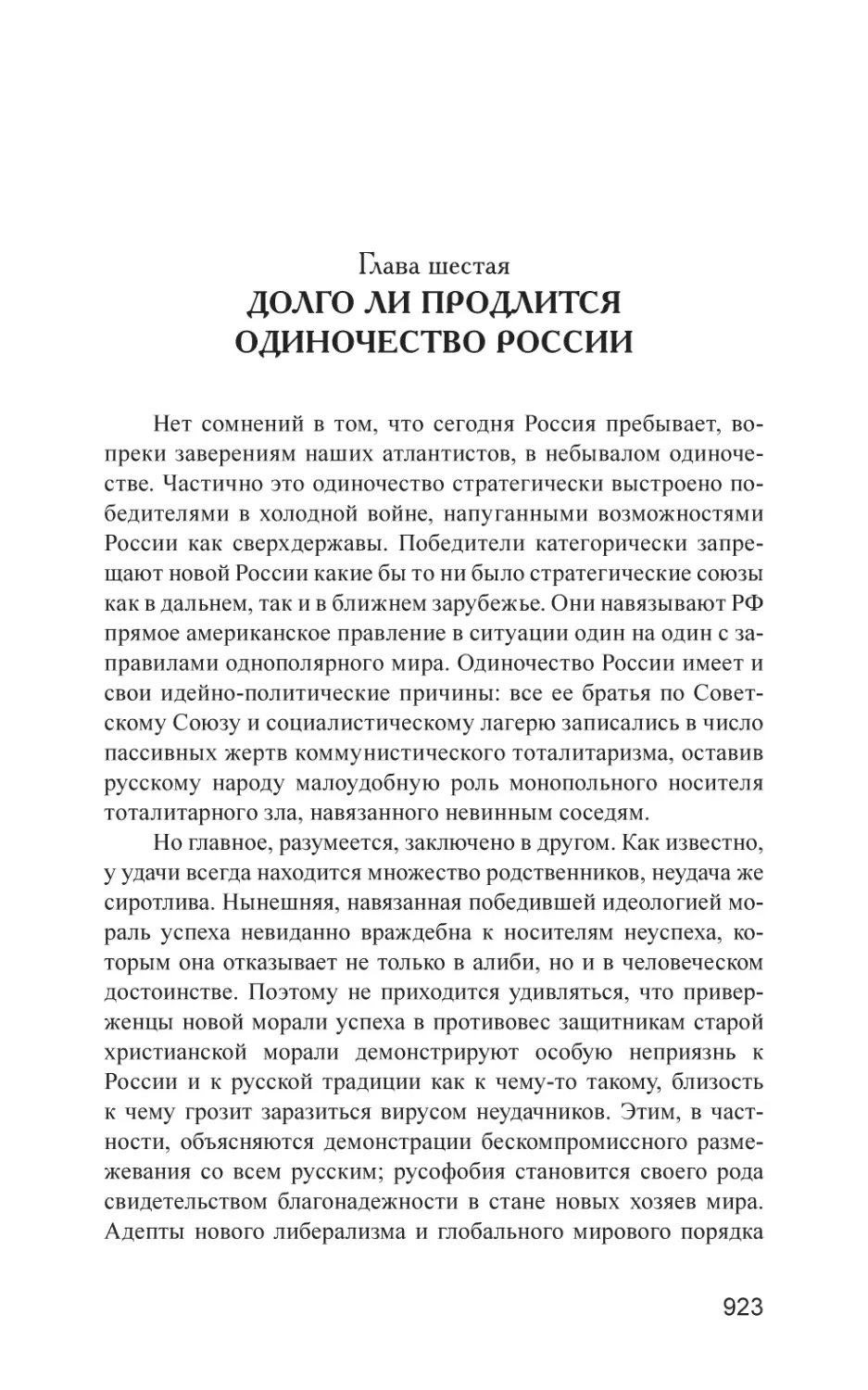 Глава шестая. Долго ли продлится одиночество России