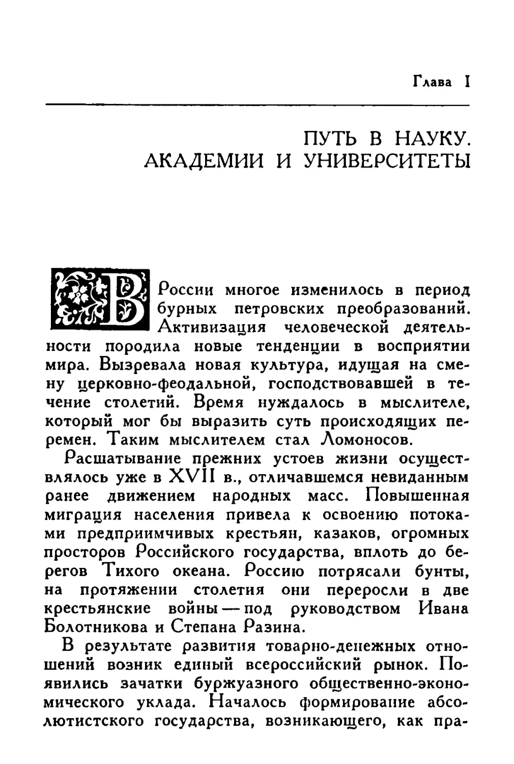 Глава I. Путь в науку. Академия и университеты