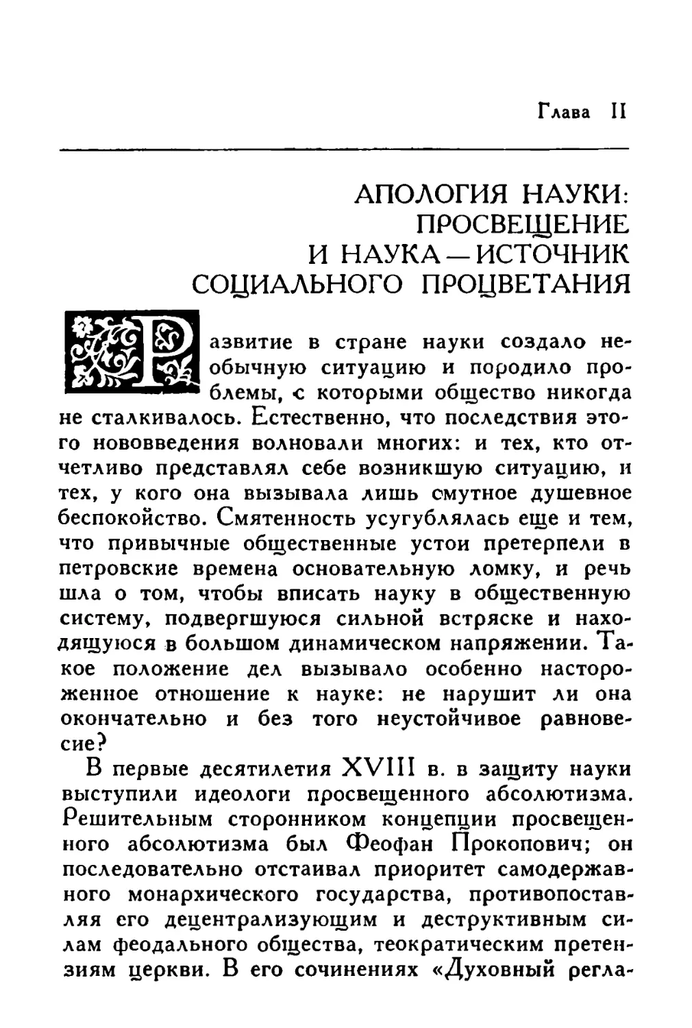 Глава II. Апология науки: просвещение и наука — источник социального процветания