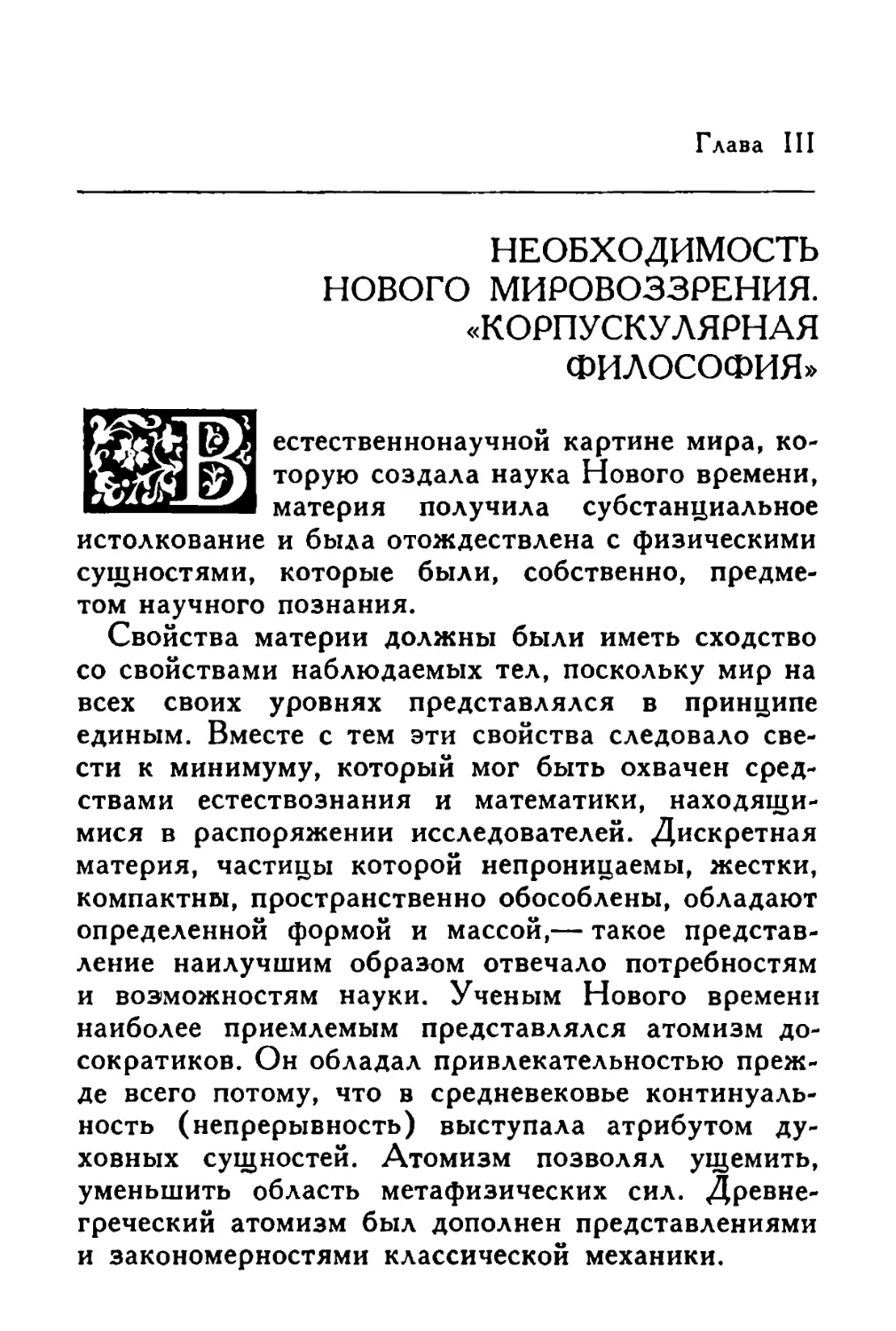 Глава III. Необходимость нового мировоззрения. «Корпускулярная философия»