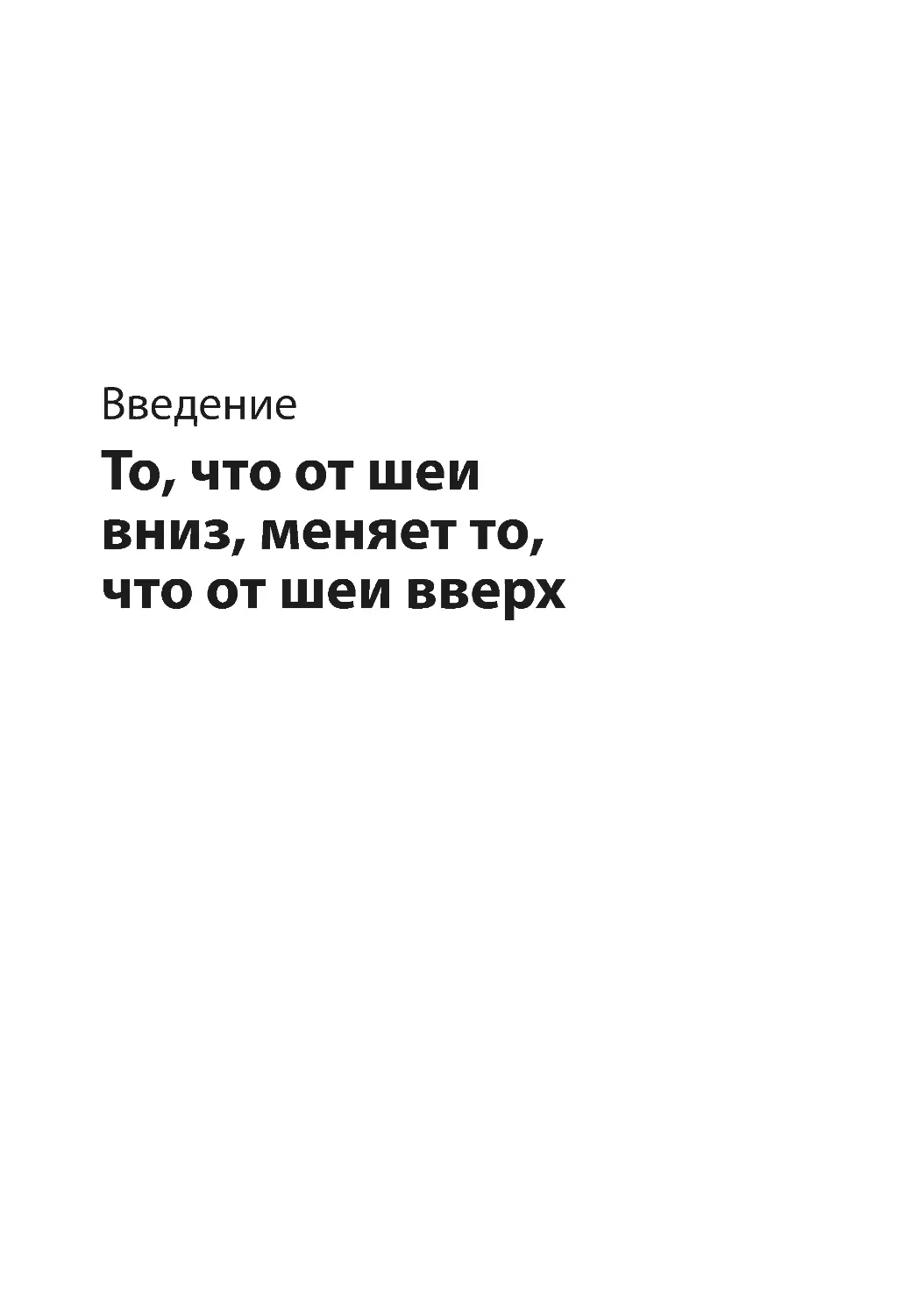 Введение. То, что от шеи вниз, меняет то, что от шеи вверх