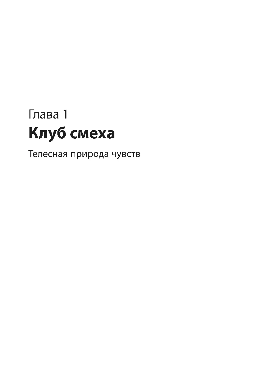 Глава 1. Клуб смеха