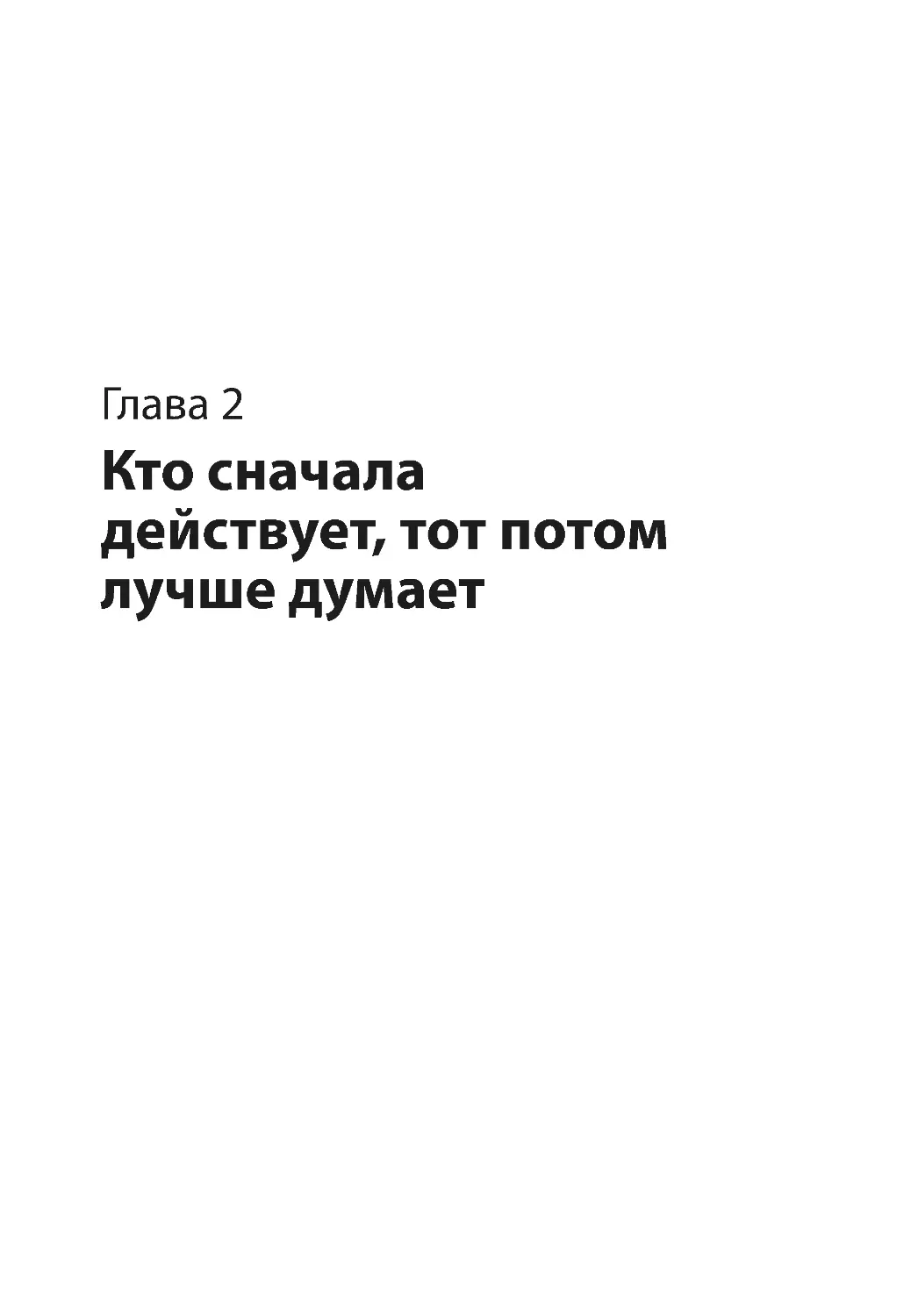 Глава 2. Кто сначала действует, тот потом лучше думает