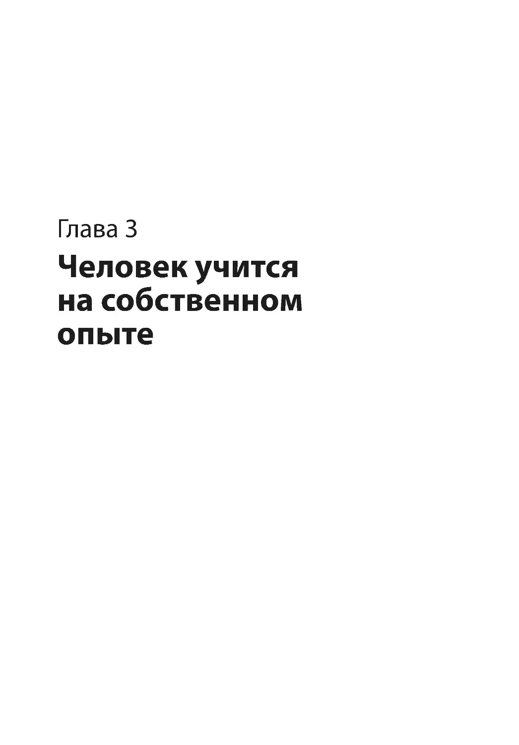 Глава 3. Человек учится на собственном опыте