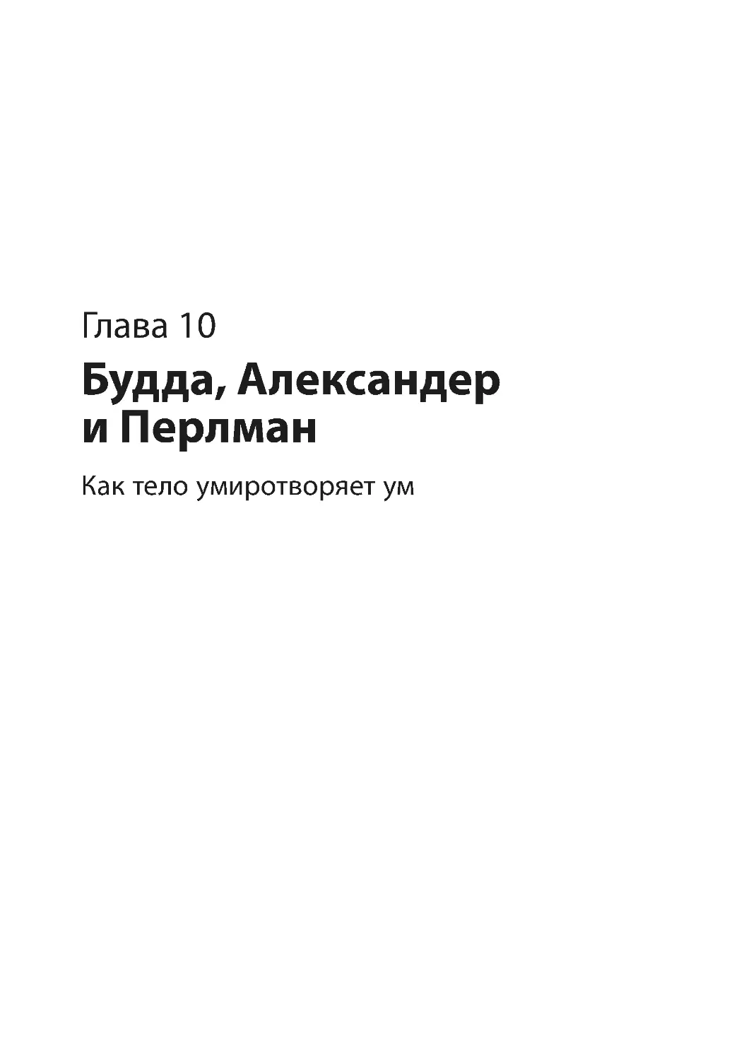 Глава 10. Будда, Александер и Перлман