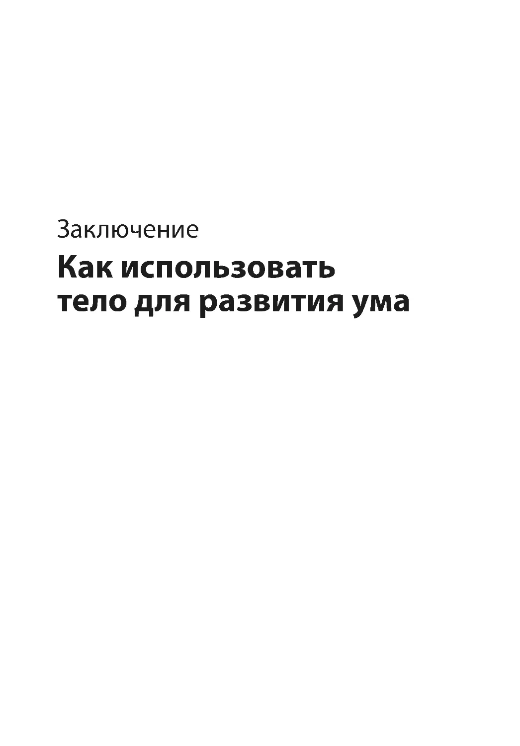 Заключение. Как использовать тело для развития ума