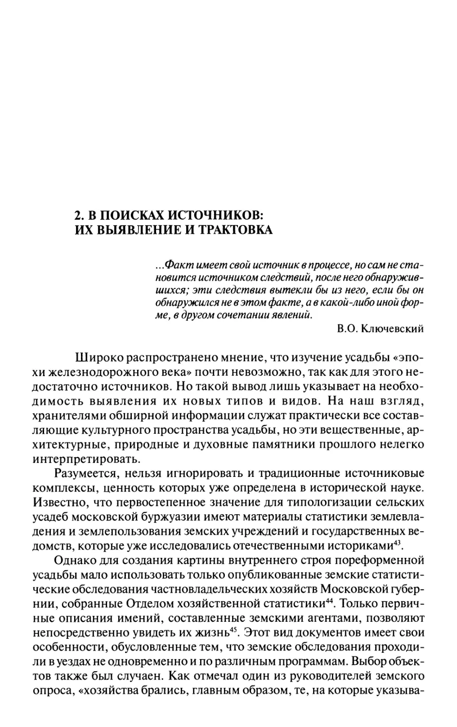 В поисках источников- их выявление и трактовка