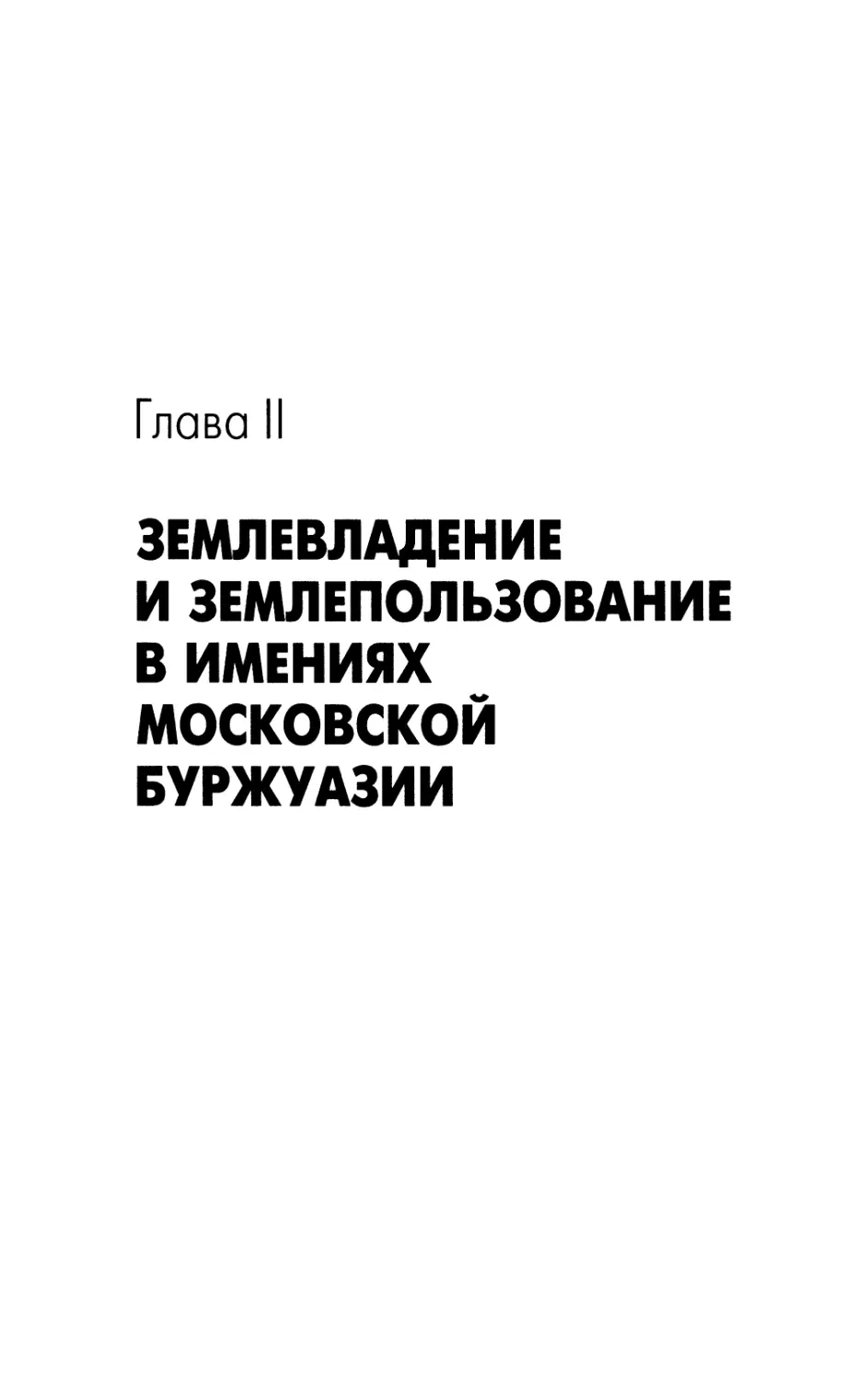 Землевладение и землепользование в имениях московской буржуазии