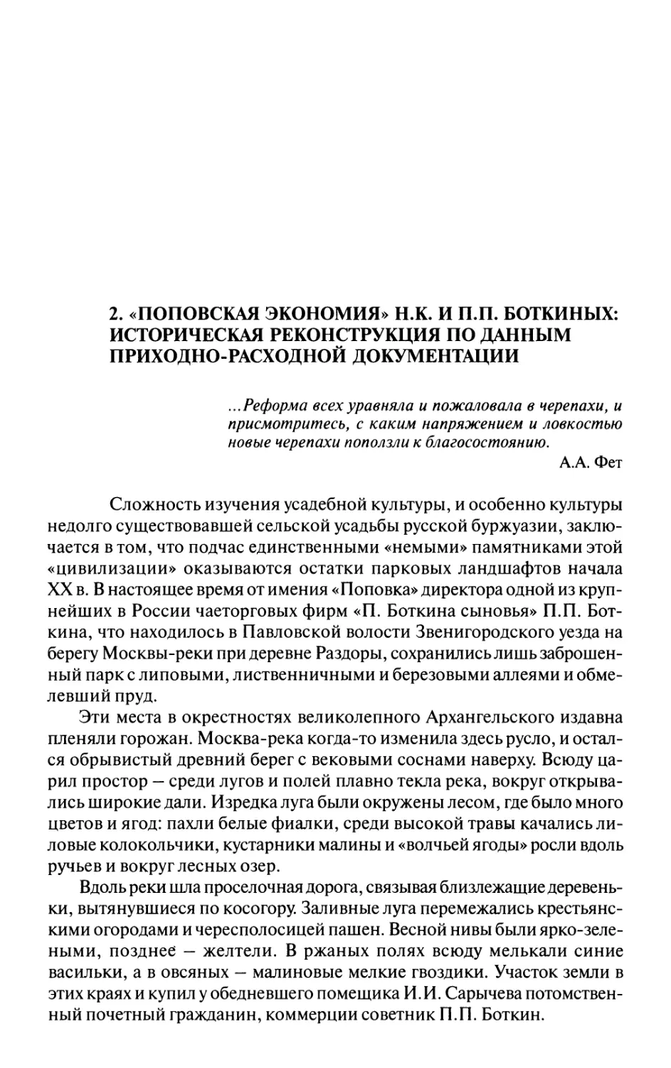 Поповская экономия Н.К. и П.П.Боткиных