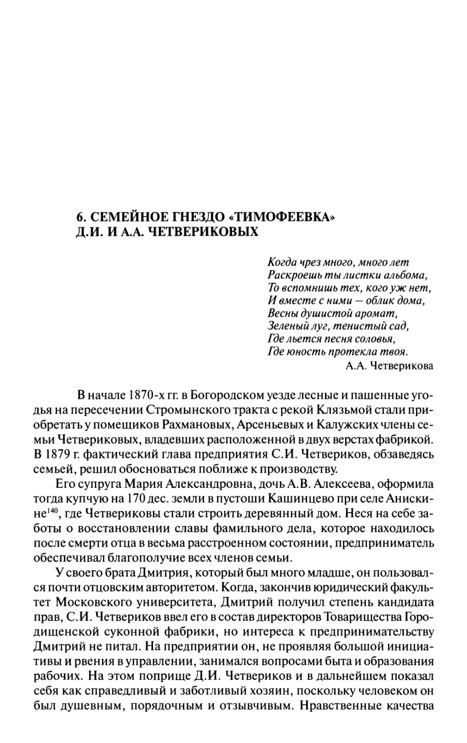 Семейное гнездо Тимофеевка Д.И. и А.А.Четвериковых