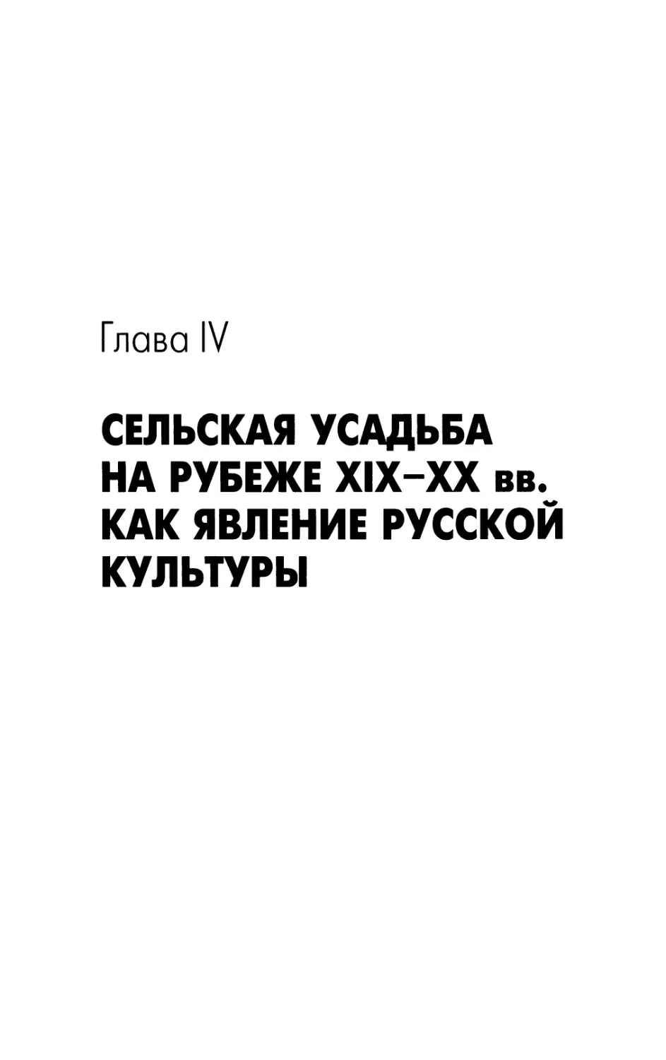 Сельская усадьба на рубеже XIX—XX вв