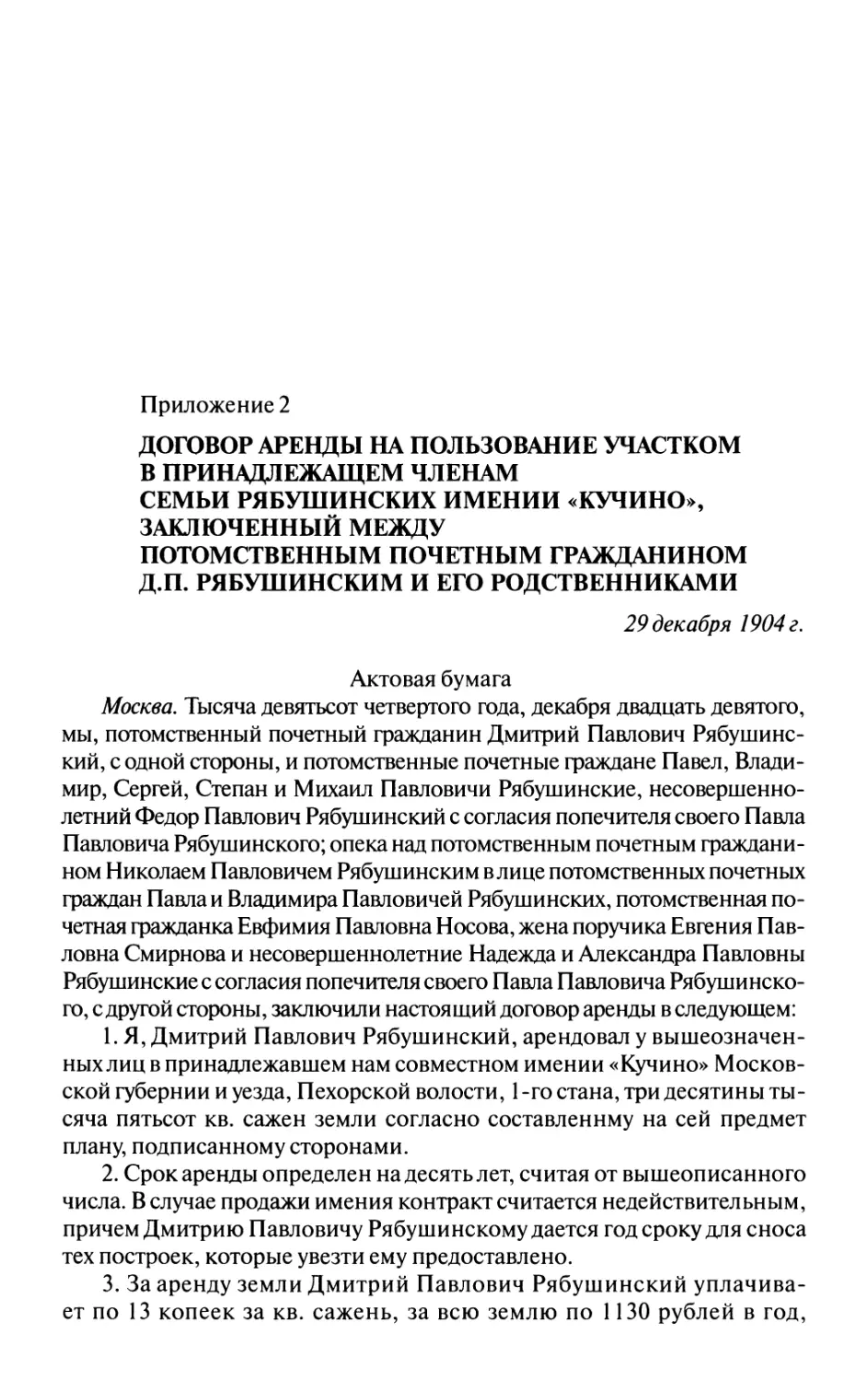 Договор аренды семьи Рябушинских на имение Кучино