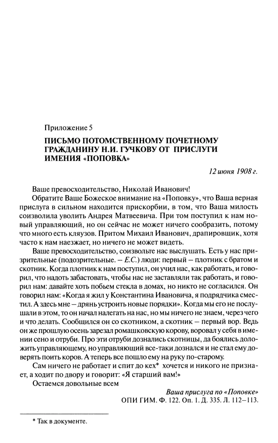 Письмо Н.И.Гучкову от прислуги