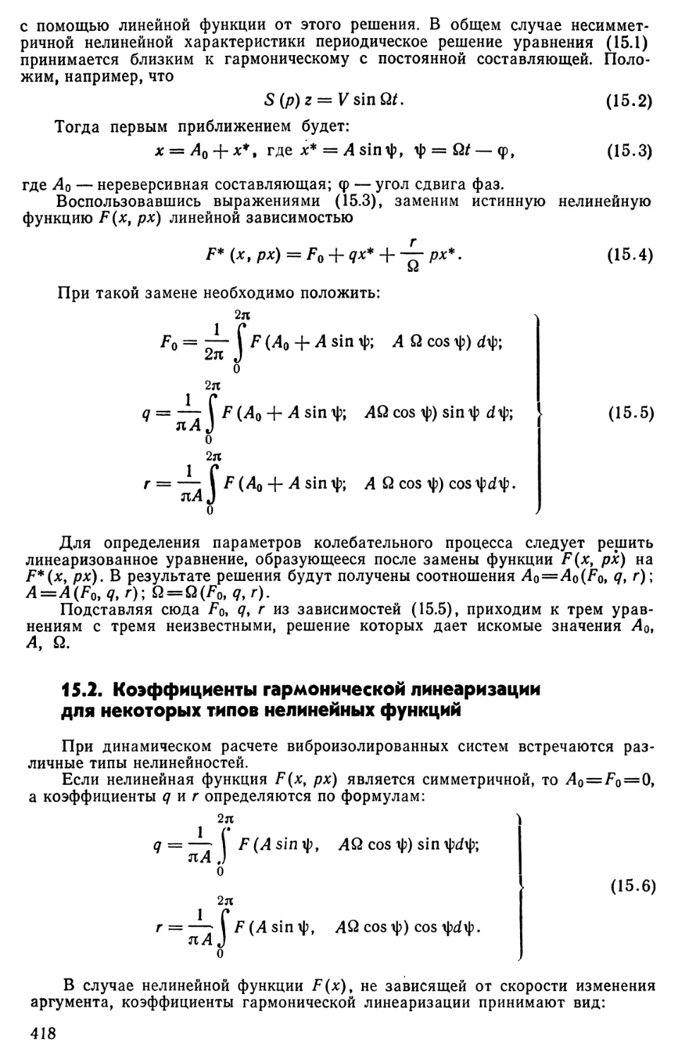 15.2. Коэффициенты гармонической линеаризации для некоторых типов нелинейных функций
