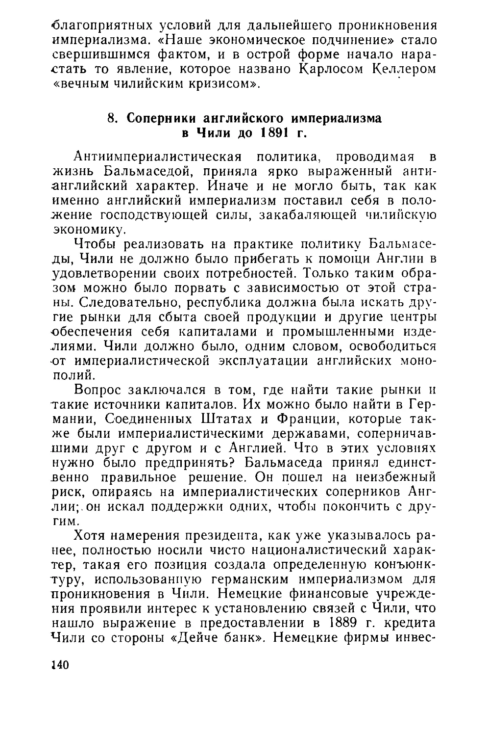 8.  Соперники  английского  империализма  в  Чилидо  1891  г