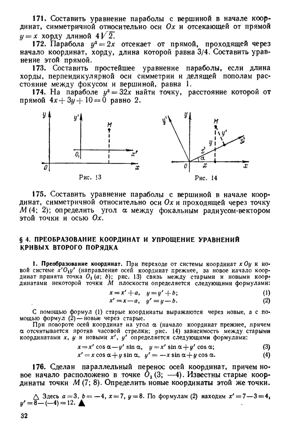 § 4. Преобразование координат и упрощение уравнений кривых второго порядка