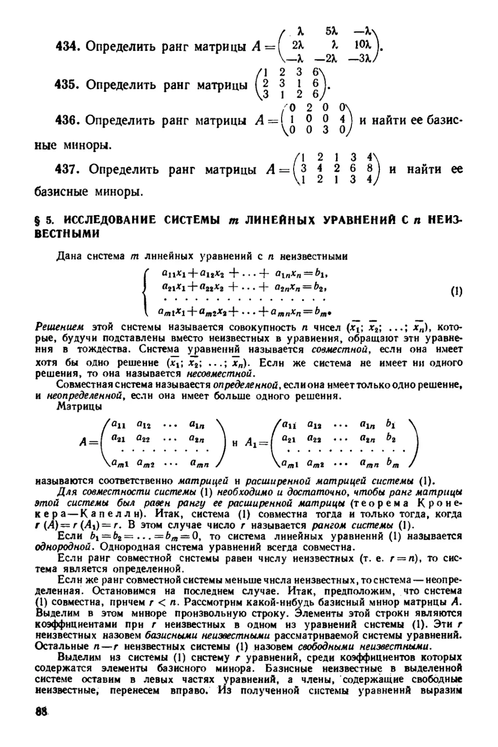 § 5. Исследование системы m линейных уравнений с n неизвестными