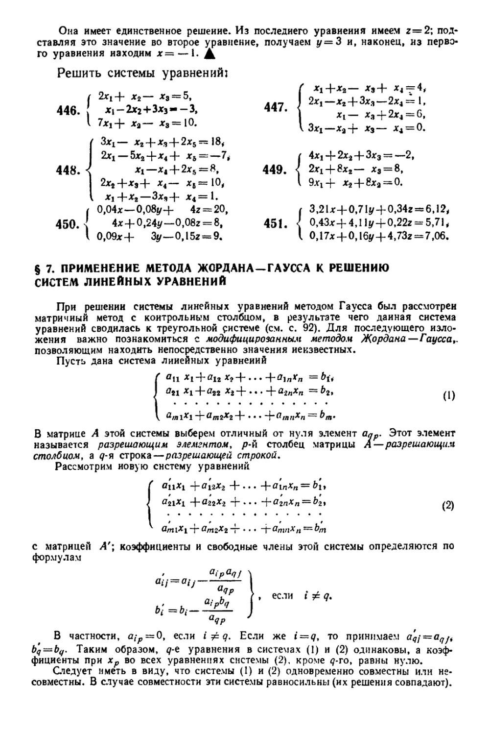§ 7. Применение метода Жордана-Гаусса к решению систем линейных уравнений