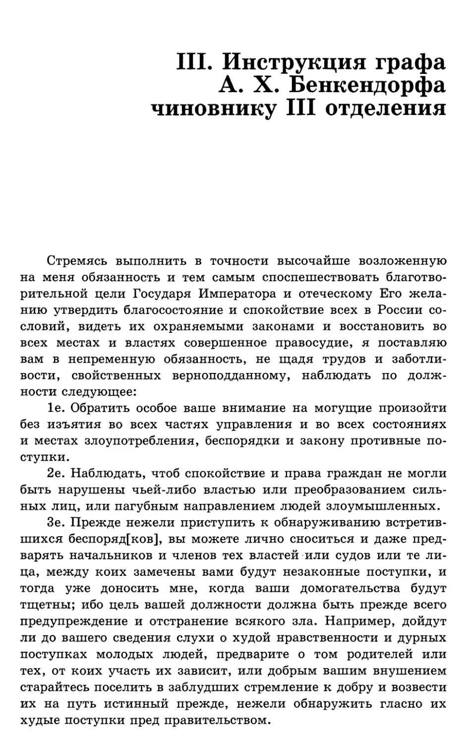 III. Инструкция графа А.Х. Бенкендорфа чиновнику III отделения