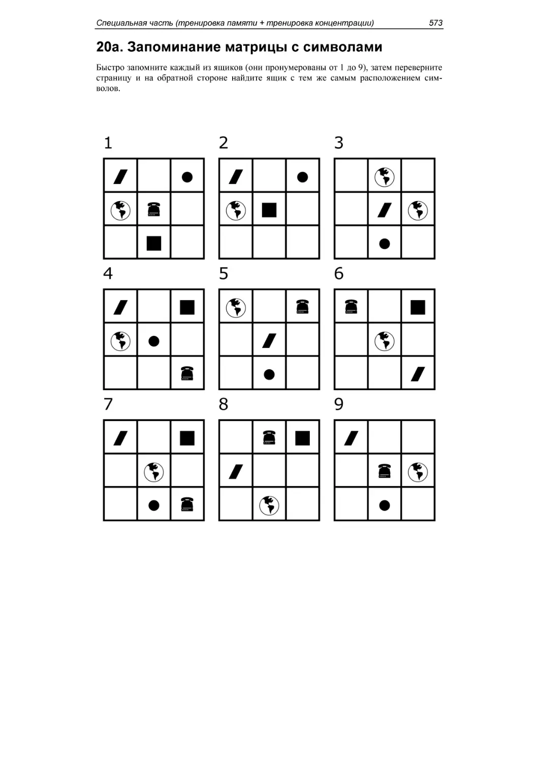 20a. Запоминание матрицы с символами