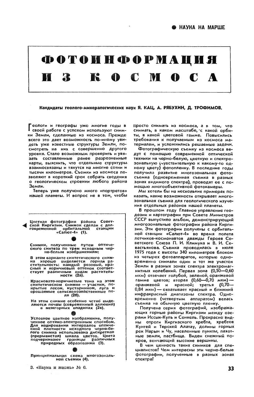 Я. КАЦ, канд. геол.-минерал. наук, А. РЯБУХИН, канд. геол.-минерал. наук, Д. ТРОФИМОВ, канд. геол.-минерал. наук — Фотоинформация из космоса