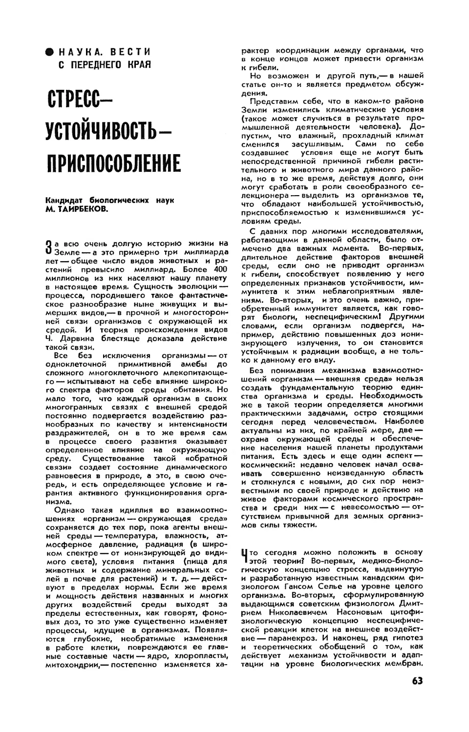 М. ТАИРБЕКОВ, канд. биол. наук — Стресс — устойчивость — приспособление