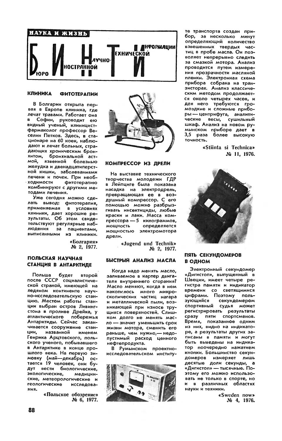 [БИНТИ]
Польская научная станция в Антарктиде
Компрессор из дрели
Быстрый анализ масла
Пять секундомеров в одном